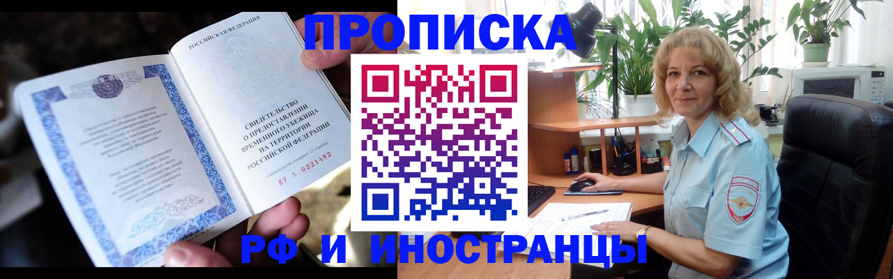 прописка 2025 в Горно-Алтайске