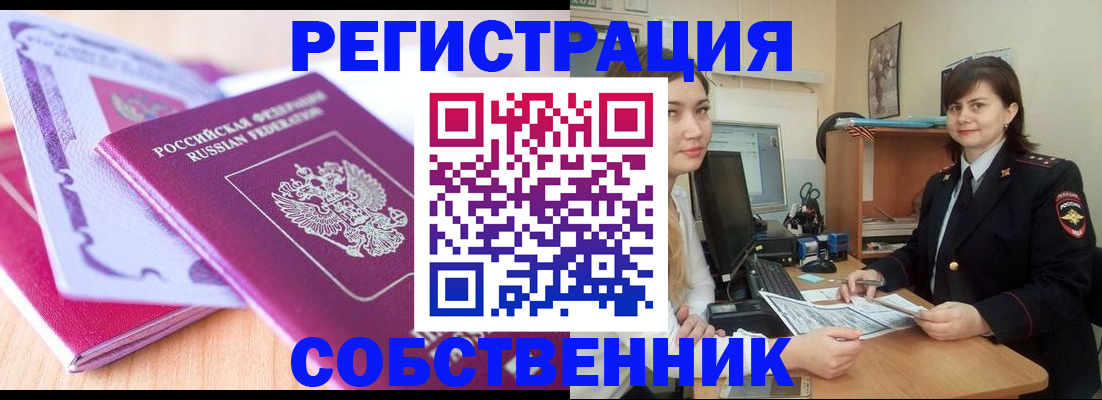 прописка законно в Горно-Алтайске